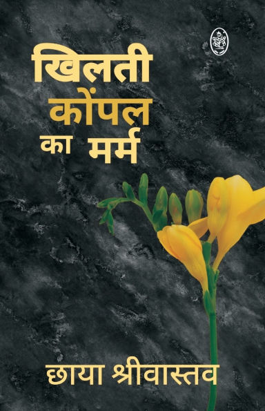 Khilti Kopal Ka Marm