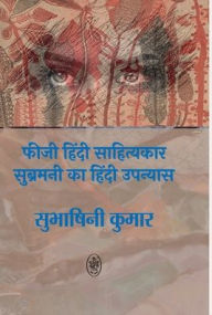 Title: Fiji Hindi Sahityakar Subramani Ka Hindi Upnyas, Author: Subashni Kumar