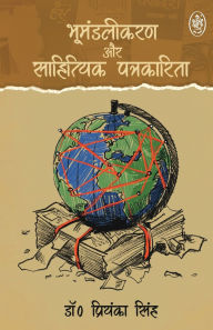 Title: Bhumandalikaran Evam Sahityik Patrakarita, Author: Priyanka Singh