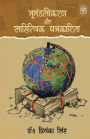 Bhumandalikaran Evam Sahityik Patrakarita
