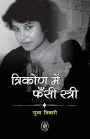 Trikon Me Fansi Stri - Taslima Nasreen