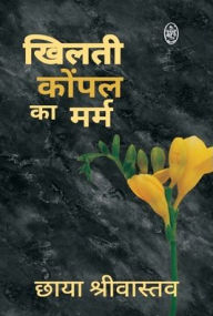 Title: Khilti Kopal Ka Marm, Author: Chaya Shrivastava