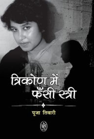 Title: Trikon Me Fansi Stri - Taslima Nasreen, Author: Pooja Tiwari
