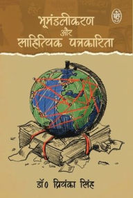 Title: Bhumandalikaran Evam Sahityik Patrakarita, Author: Priyanka Singh