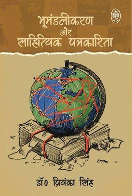 Bhumandalikaran Evam Sahityik Patrakarita