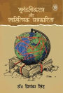 Bhumandalikaran Evam Sahityik Patrakarita