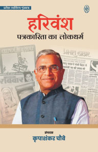 Title: Harivansh: Patrakarita Ka Lokdharm, Author: Kripashankar Chaubey