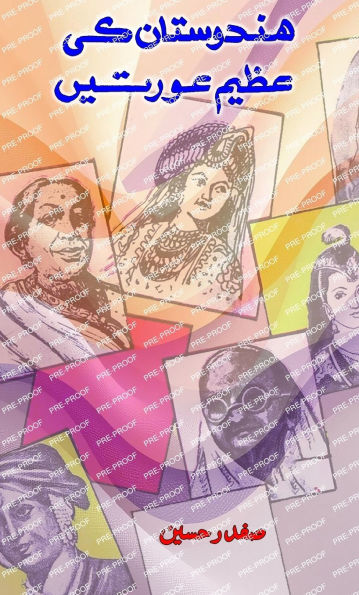 Hindustan ki azeem aurtein: (Great women of India, Biographical Essays)