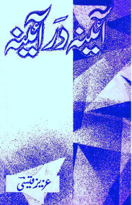 Title: Aaina Dar Aaina: (Mirror in mirror, Poetry collection), Author: Aziz Qaisi