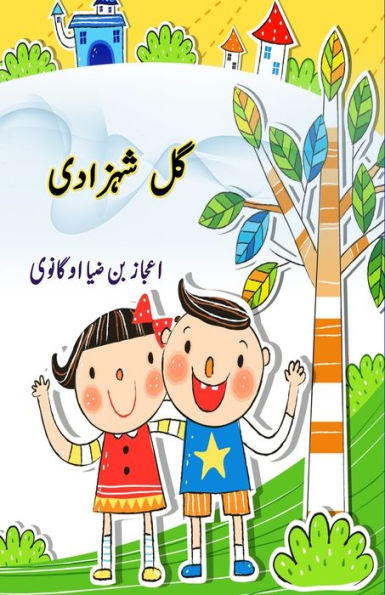 Gul Shahzadi: (Kids Novel)