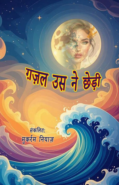 Ghazal usne chhedhi: (Urdu Ghazals in Devnagri script)