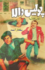 Police wala: (A Policeman, Kids Urdu Novel)