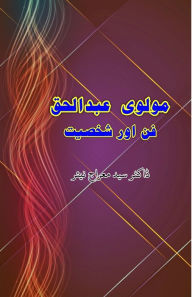 Title: Maulvi Abdul Haq - Funn aur Shakhsiat: (Research and Criticism), Author: Dr Syed Meraj Nayyar