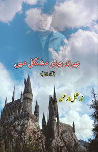 Title: Harry Potter mushkil mein: (Drama), Author: Mohammad Khaleel-Ur-Rehman