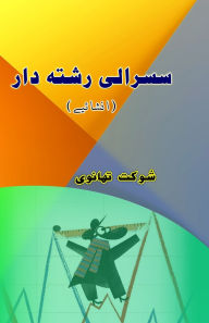 Title: Susraali Rishta-daar: (The In-Laws, Urdu Humorous Essays), Author: Shaukat Thanvi