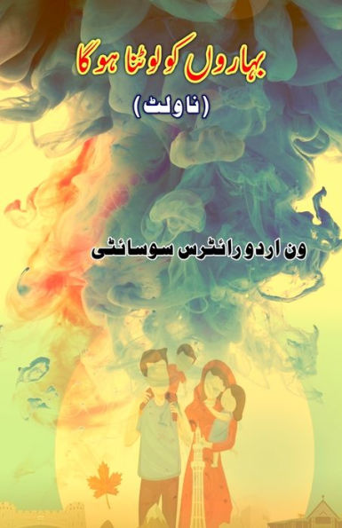 BaharoN ko lautna hoga