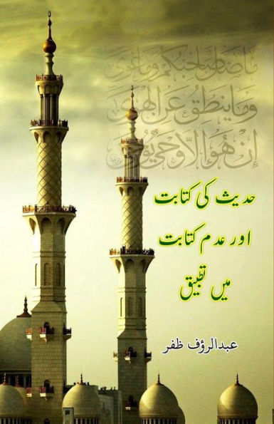 Hadees ki kitabat aur adam-kitabat mein Tatbiiq: (Science of Hadith)