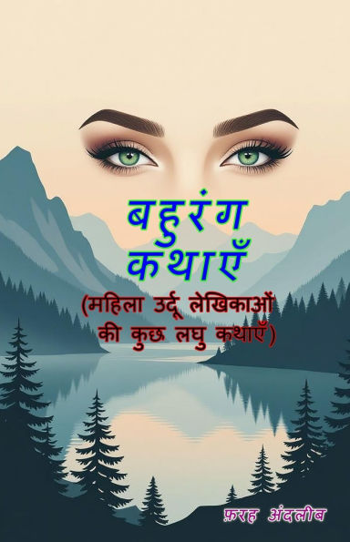 Bahurang kathaeiN: (multicolored stories, few short stories of female Urdu writers)