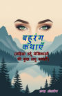 Bahurang kathaeiN: (multicolored stories, few short stories of female Urdu writers)