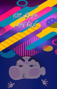 Title: Manazir Ashiq Harganvi ki 5 KahaniyaaN: (Kids Stories), Author: Farha Andaleeb