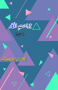 Title: Jarahat Afkaar: (Urdu Essays), Author: Dr Mohd Sharfuddin Sahil