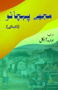 Title: Mujhe Pehchano: (Urdu Short Stories), Author: Idara Aajkal