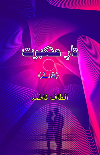 Taar-e-Ankabuut: (Urdu Short Stories)