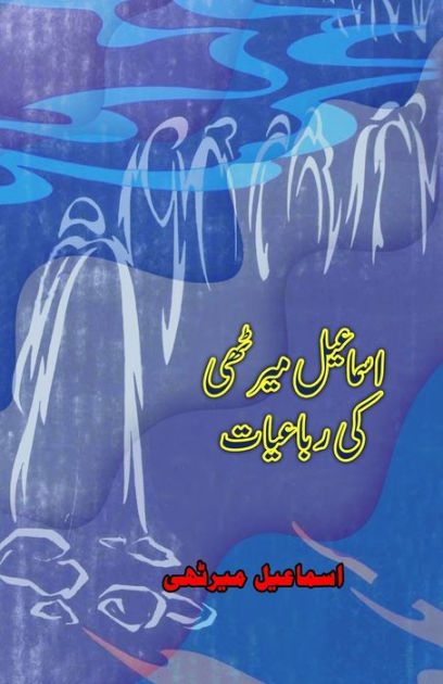 Ismail Merathi ki Rubaaiyaat: (Poetry) by Ismail Merathi, Paperback ...