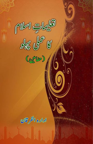 Taalimaat-e-Islam ka amli pahlu: (Essays)