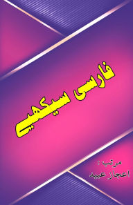 Title: Farsi Seekhiye: (Learning Persian Language through Urdu), Author: Aijaz Ubaid