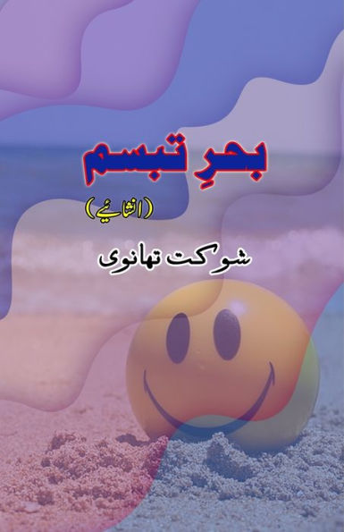 Bahr-e-Tabassum: (Light Essays)
