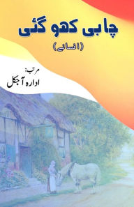 Title: Chaabi kho gayi: (Urdu Short Stories), Author: Idara Aajkal