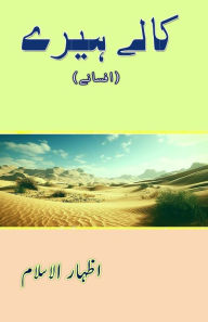 Title: Kaale Heere: (Urdu Short Stories), Author: Izharul Islam