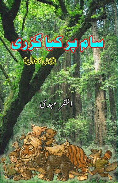 Sam par kya guzri: (Kids Novel)