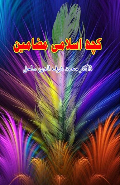 Kuch Islami Mazameen: (Essays)