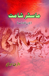 Title: Master Shaamat: (Kids Novelette), Author: Ashraf Subuhi
