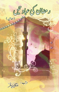 Title: Ramadan ki IbaadateiN: (The worships of Ramadan, Essays), Author: Mukarram Niyaz