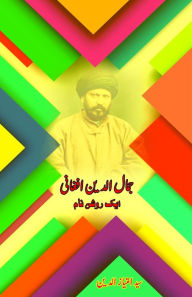 Title: Jamal al-Din Afghani - Aik Raushan Naam: (Urdu Essays), Author: Syed Imtiazuddin