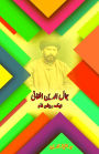 Jamal al-Din Afghani - Aik Raushan Naam: (Urdu Essays)