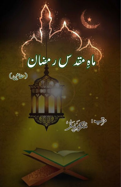 Maah-e-Muqaddas Ramadan: (Essays on Holy month of Ramadan)