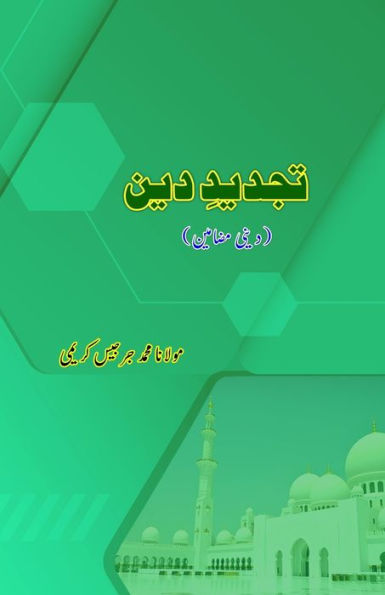 Tajdeed-e-Deen: (Revival of Religion: Essays)