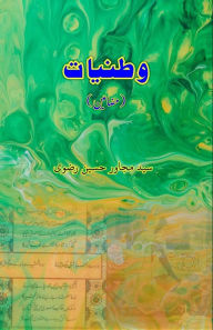 Title: Wataniyaat: (Essays), Author: Syed Mujawir Husain Rizvi