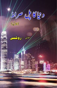 Title: Duniya ka Pul Siraat: (Novel), Author: Raushni