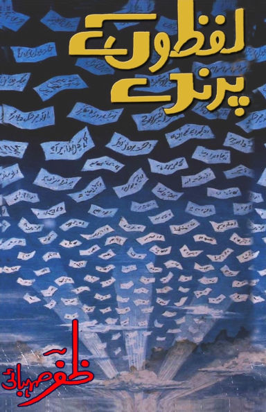 LafzoN ke Parinde: (Birds of Words, Urdu Poetry)