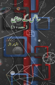 Title: Science ke mazameen - 1: (Urdu Essays on Science), Author: Izhar Asar