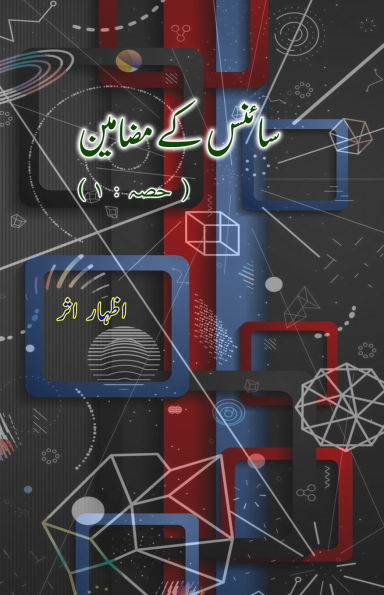 Science ke mazameen - 1: (Urdu Essays on Science)