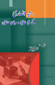 Title: Rasheed Ansari ke Milli Samaji wo Siasi Mazameen: (Socio political columns of Rasheed Ansari), Author: Mukarram Niyaz