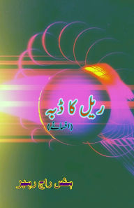 Title: Rail ka Dabba: (Coach of the Train, Short Stories), Author: Hansraj Rahbar