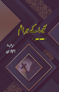 Title: Kalisa ke Jaraa'im: (Urdu Essays), Author: Aijaz Ubaid