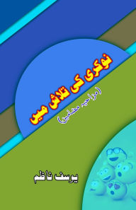 Title: Naukri ki Talaash mein: (In search of job, Humorous Essays), Author: Yusuf Nazim